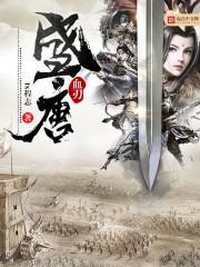 血腥的盛唐5