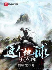 这个地球有点凶 百度百科