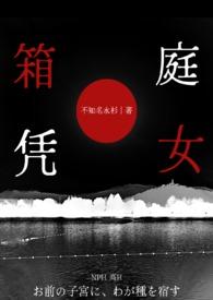箱庭是哪个动漫