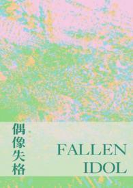 偶像失格宇佐见
