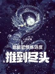 我能把修炼进度推到尽头最新章节
