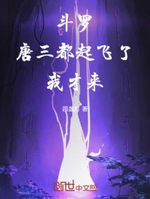 唐三穿越斗三