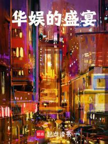 华娱的盛宴在线阅读免费完整版