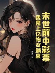 我在末世开宾馆男主
