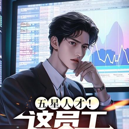 五星人才!这员工我招定了!百度