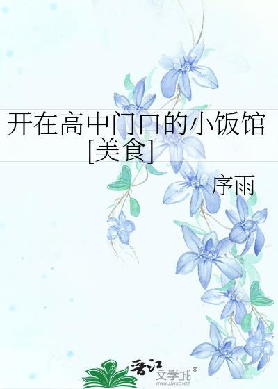 高中部旁边开什么店好