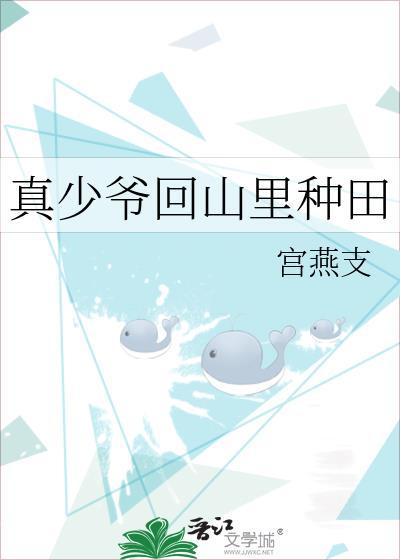 真少爷回来后假少爷连夜跑了(重生)——莲折
