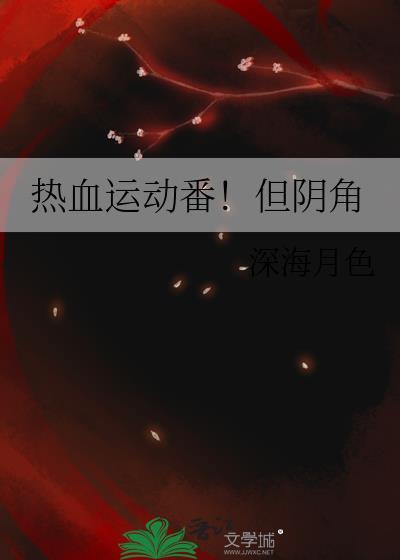 好看的热血运动番