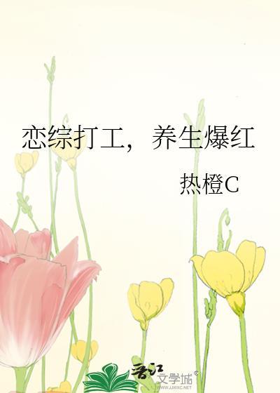 恋综打工养生爆红