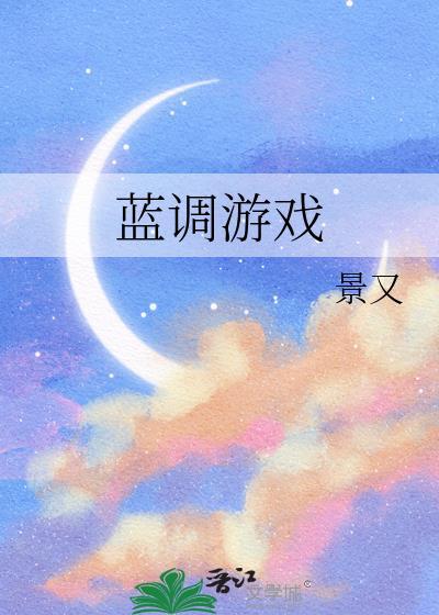蓝调游戏 景又
