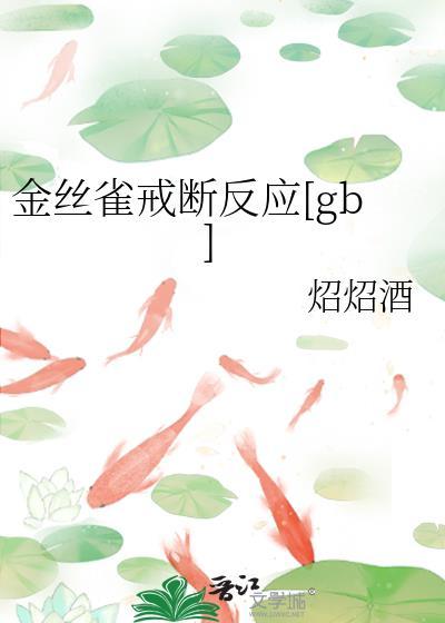 金丝雀戒断反应晋江
