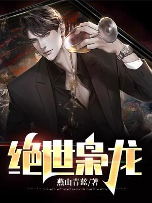 绝世枭龙完整版免费阅读