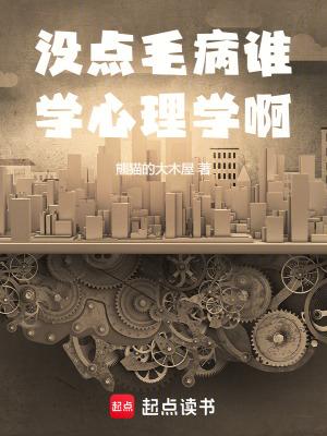 没点毛病谁学心理学啊免费