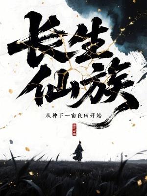 长生仙族从种下一亩良田开始在线阅读