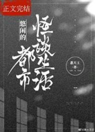 悠闲的都市怪谈生活番外