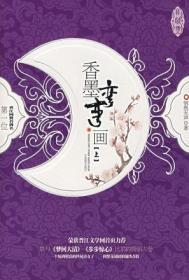 香墨弯弯画燕脂淡淡匀的意思