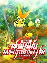 神兽超进化游戏