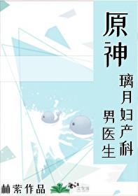 原神 璃月妇产科男医生