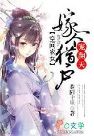 空间农女猎户的悍妻免费阅读