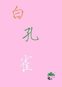 石库门飞出一只白孔雀[七零