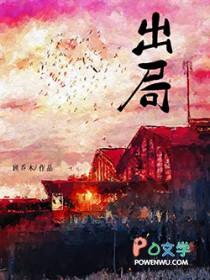 出局古代是什么意思