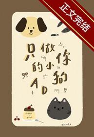 只做你的小狗ad电竞