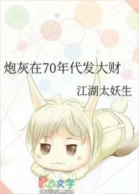 炮灰在70年代发大财by江湖太妖生txt