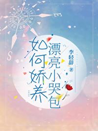 娇养小哭包免费阅读全文