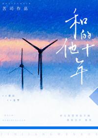 和他的十年by苦司图片