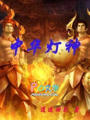 中国古代灯神