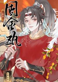 固金瓯科举大结局