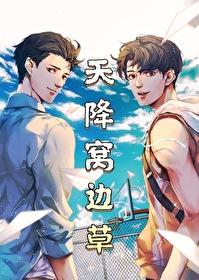 天降窝边草愚礼免费阅读全文笔趣阁