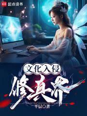 文化入侵修真界百度百科