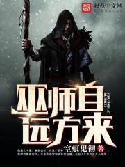 巫师自远方来精校