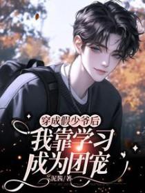 穿成假少爷我靠美食