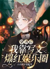 穿书后我靠追星爆富了