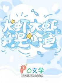 大鱼小虾是什么意思