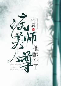 病美人师尊他翻车了免费观看