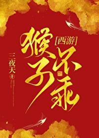 西游我夺舍了猴子