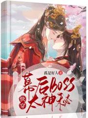快穿幕后boss太会