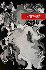 我的妖鬼他有病晋江