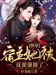 快穿宿主她被反派强撩了全文免费