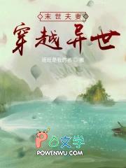 末世夫妻穿越异世免费阅读