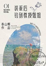 装乖后钓到教授姐姐G L