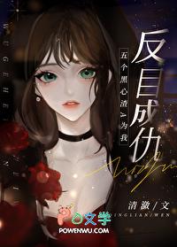 五个黑心渣A为我反目成仇免费