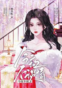 今夜不谈情锦缘免费