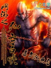 网游之死亡召唤TXT