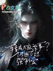 转成A就没事?仍逃不过强制爱半醺半雨 / 著