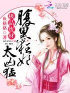 极品废材腹黑狂妃太凶猛完整版