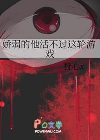 娇弱的他活不过这轮游戏免费阅读